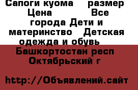  Сапоги куома 29 размер › Цена ­ 1 700 - Все города Дети и материнство » Детская одежда и обувь   . Башкортостан респ.,Октябрьский г.